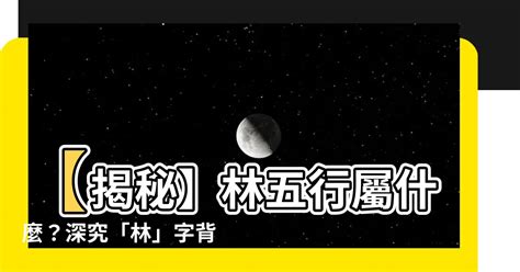 林 五行屬性|林字的五行属性